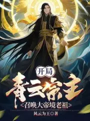 Start with the Qingyun Sect Master, Summon the Great Emperor Realm Ancestor